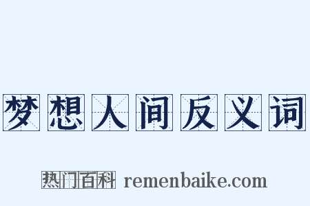 梦想人间反义词是什么意思的图片